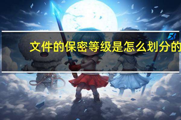 文件的保密等级是怎么划分的