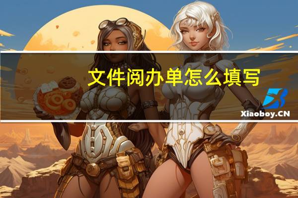 文件阅办单怎么填写