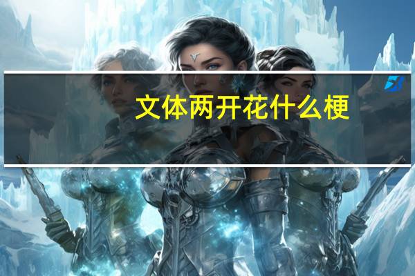 文体两开花什么梗