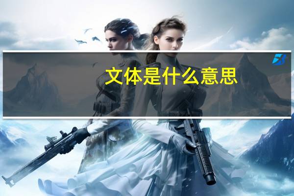文体是什么意思