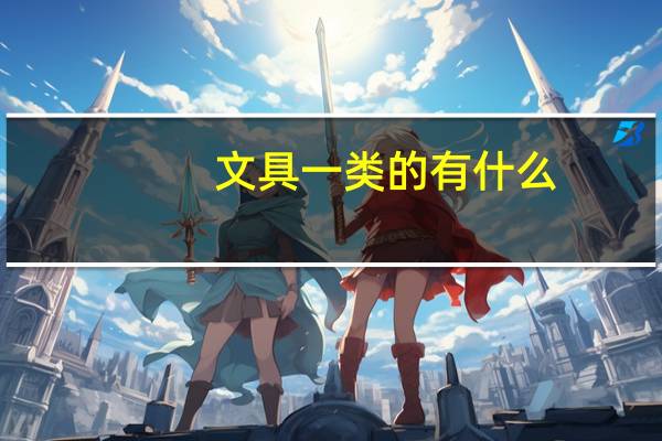 文具一类的有什么