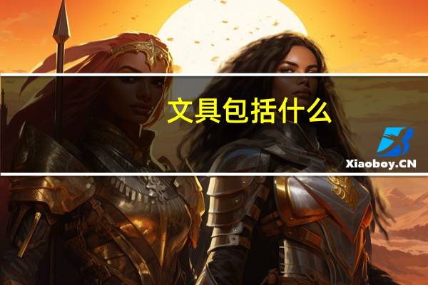 文具包括什么
