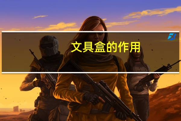 文具盒的作用