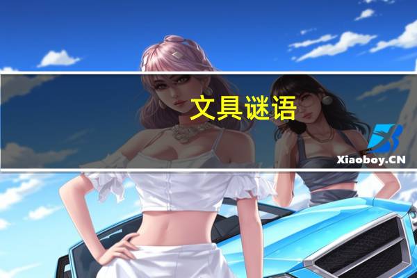 文具谜语