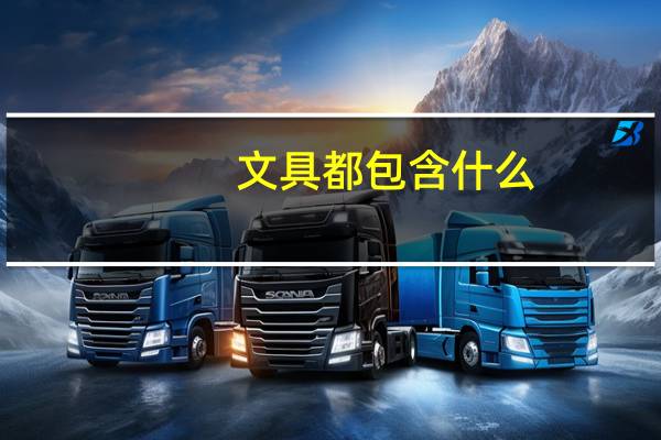 文具都包含什么