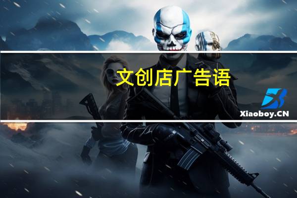 文创店广告语