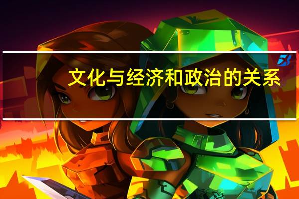 文化与经济和政治的关系