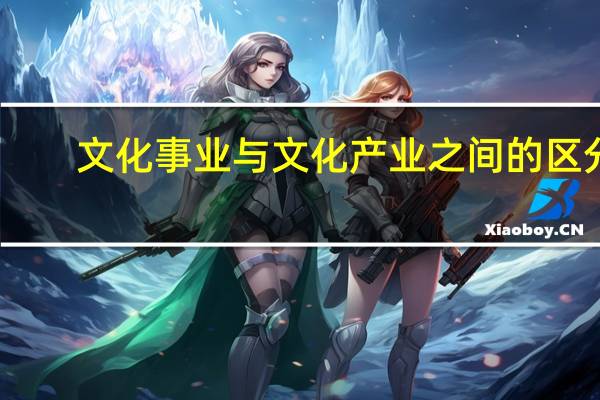 文化事业与文化产业之间的区分