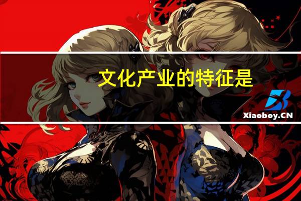 文化产业的特征是