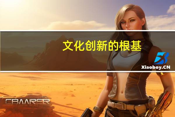 文化创新的根基