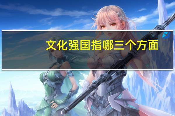文化强国指哪三个方面