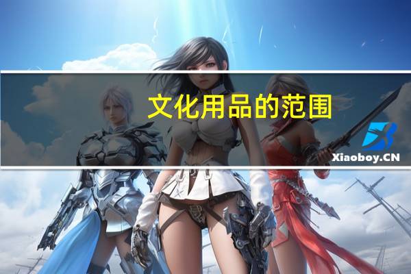 文化用品的范围