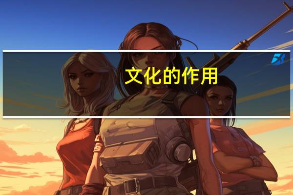 文化的作用