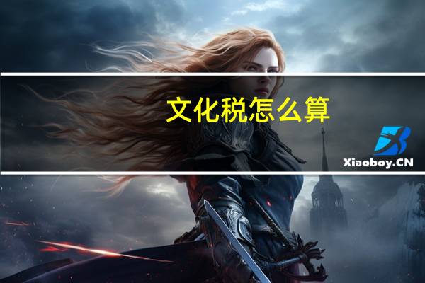 文化税怎么算