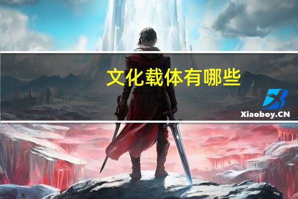 文化载体有哪些