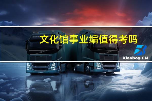 文化馆事业编值得考吗