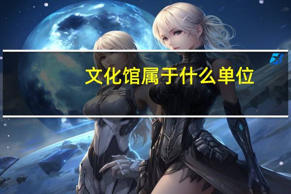 文化馆属于什么单位