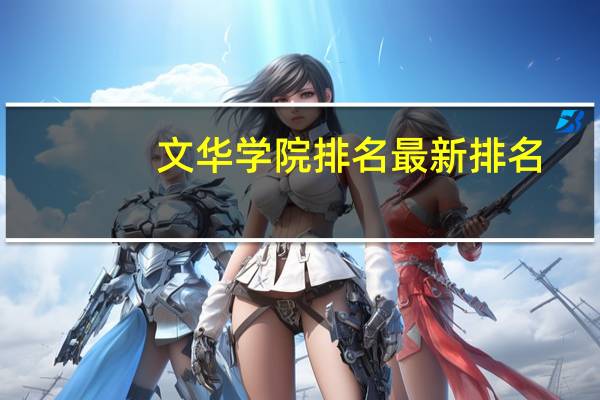 文华学院排名最新排名