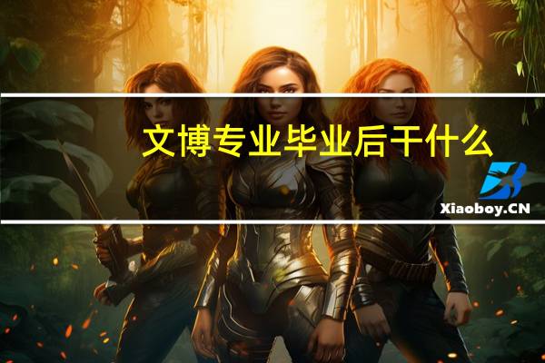 文博专业毕业后干什么