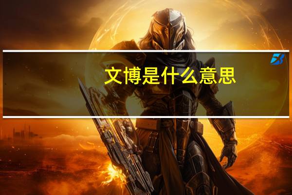 文博是什么意思