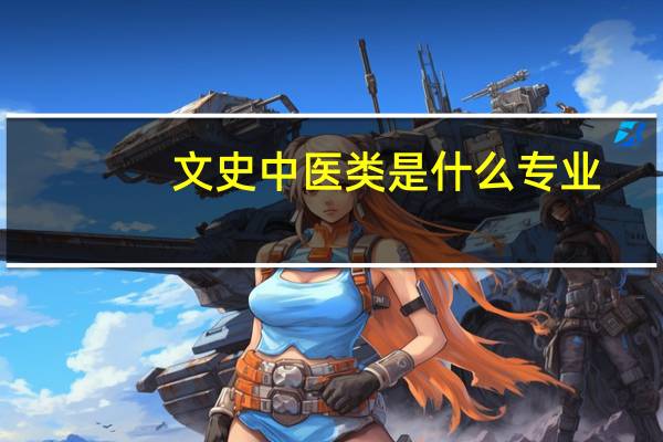 文史中医类是什么专业