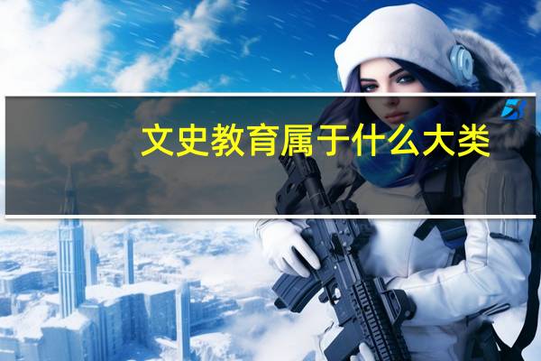 文史教育属于什么大类