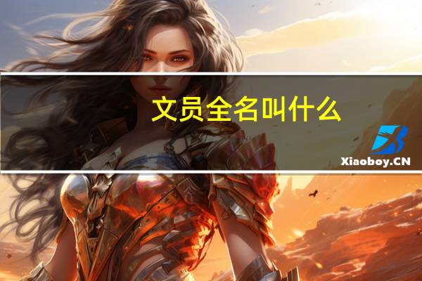 文员全名叫什么