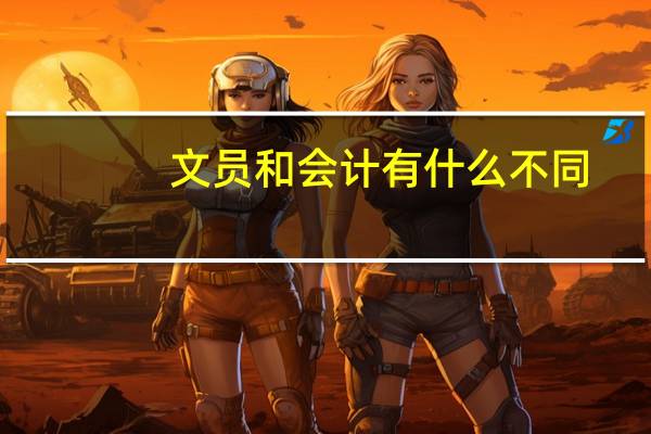 文员和会计有什么不同