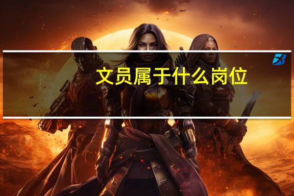 文员属于什么岗位