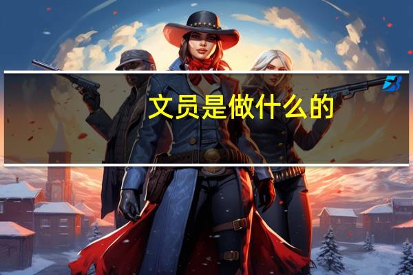 文员是做什么的?