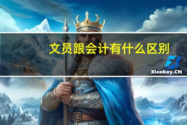 文员跟会计有什么区别