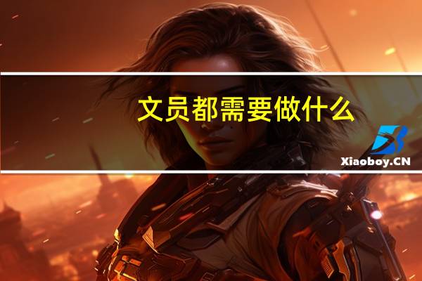 文员都需要做什么