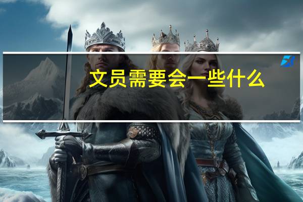 文员需要会一些什么