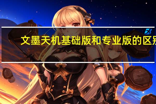 文墨天机基础版和专业版的区别