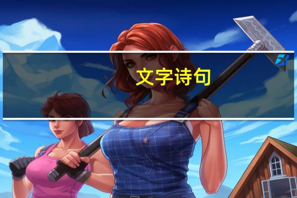 文字诗句