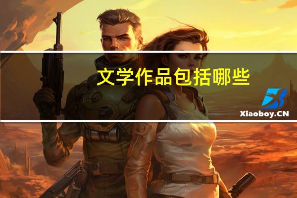 文学作品包括哪些