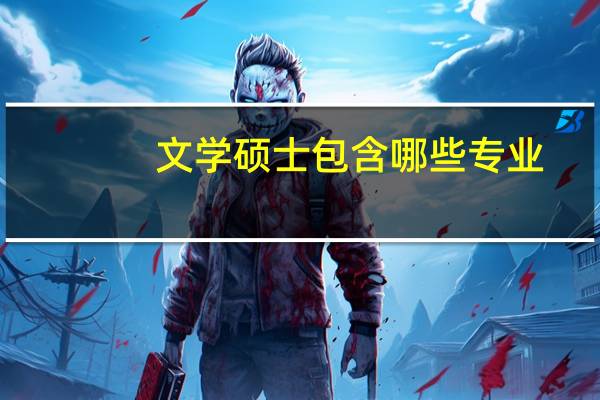 文学硕士包含哪些专业