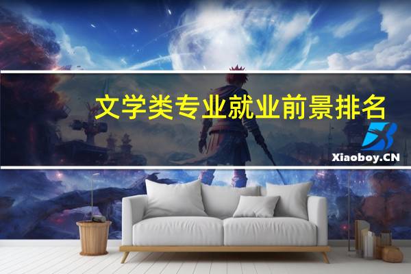 文学类专业就业前景排名