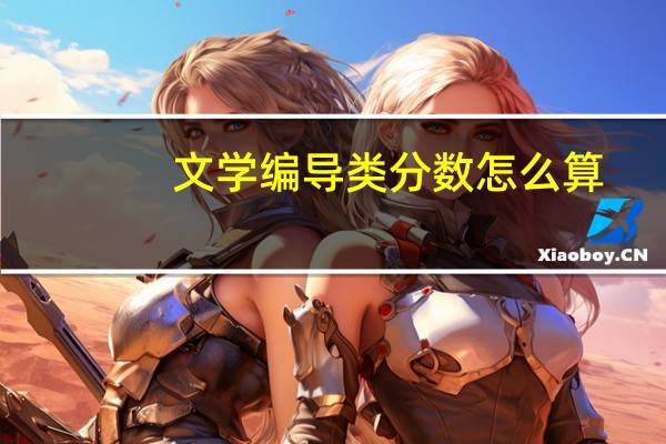 文学编导类分数怎么算