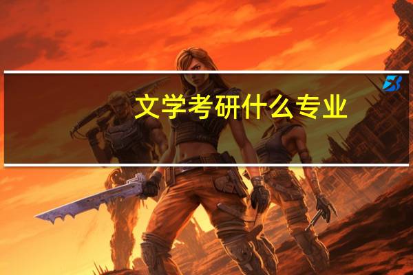 文学考研什么专业