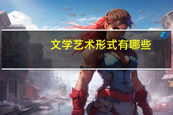 文学艺术形式有哪些