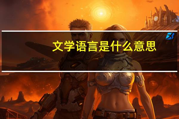 文学语言是什么意思