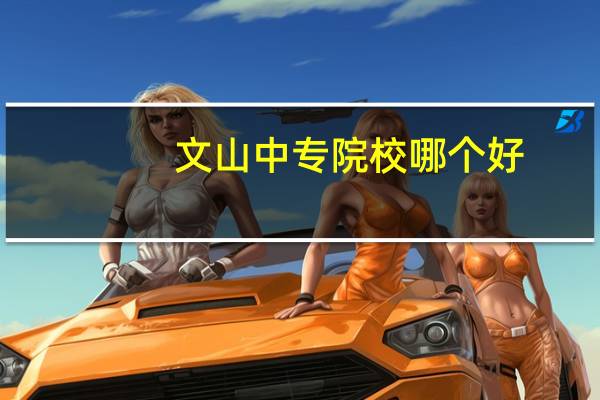 文山中专院校哪个好