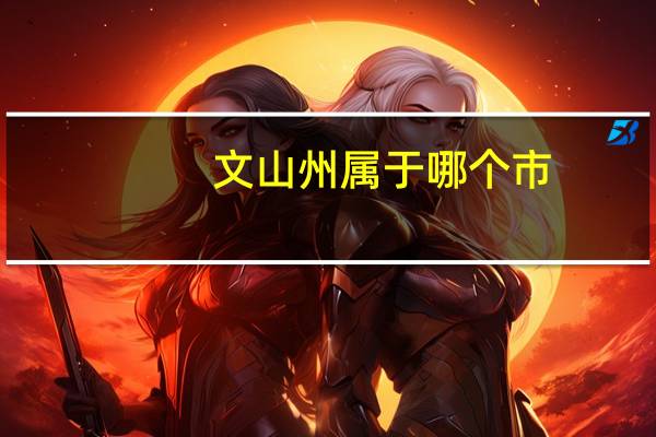 文山州属于哪个市