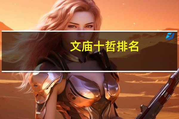文庙十哲排名