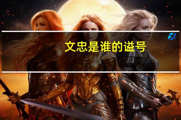 文忠是谁的谥号