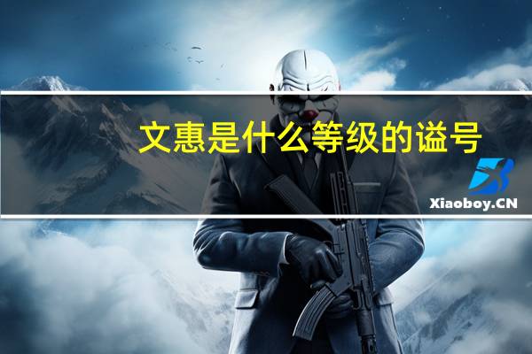 文惠是什么等级的谥号