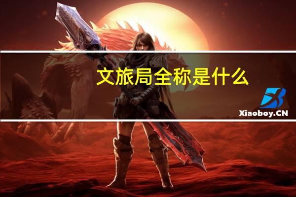文旅局全称是什么