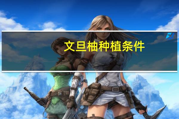 文旦柚种植条件