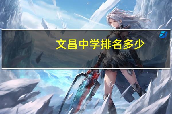 文昌中学排名多少